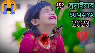 New SUMAIYA video Bangla song সুমাইয়ার কন্ঠে আতিফ আহমেদ নিলয় এর  2024 anwer skd