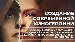 Внутренний конфликт современной киногероини / Женские персонажи в кино