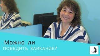 Можно ли победить заикание? Коррекция заикания по методике Арутюнян