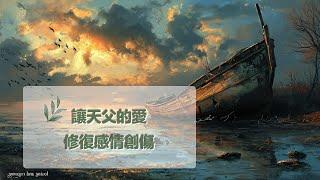 6月3日禱告之約：讓天父的愛修復感情創傷|神同在|神是愛|禱告詞|禱告大全：生活，家庭，愛情，工作，情感，親子，財務|6月3日祷告之约：让天父的爱修复感情创伤|神是爱|上帝