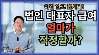 법인 대표이사 임원 급여 얼마가 적정할까? 절세의 기본 알고 합시다!