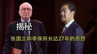 揭秘：李保田和张国立王刚长达27年的恩怨，他又为什么被封杀