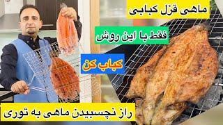 رازهای ماهی کبابی بازاری و فوت کره گری نچسبیدن ماهی به توری جوادجوادی English sub