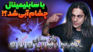 رازهای مخفی سابلیمینال که تغییرت میده Subliminal