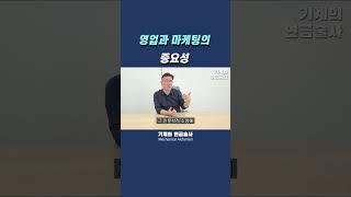 영업과 마켓팅의 중요성 #shorts