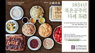 2020 조선왕조 궁중음식 공개행사 "1834년 복온공주의 다례"