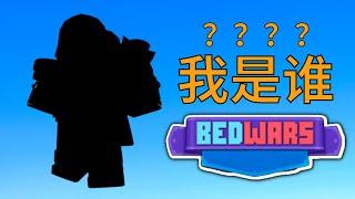 这是什么KIT? ? ! 那么强的? ! ! ! ? ? 【Roblox BedWars 床战】