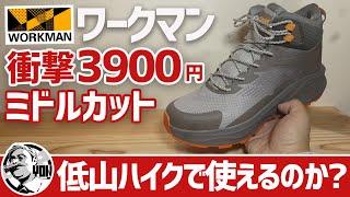 【ワークマン登山】鬼コスパ3900円のミドルカットトレッキングシューズ！アジムは本当に登山で使えるのか？使用上の注意も▼低山ハイク