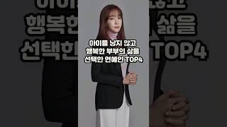 아이를 낳지 않고 행복한 부부의 삶을 선택한 연예인 TOP4