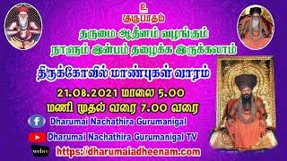 "நாளும் இன்பம் தழைக்க இருக்கலாம்" 21.08.2021| DHARUMAI NACHATHIRA GURUMANIGAL - 2021