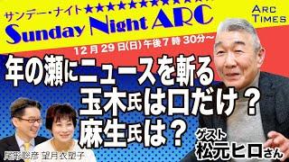 Sunday Night Arc(プレミア公開)【 松元ヒロさん／年の瀬にニュースを斬る　玉木氏は口だけ？麻生氏は？】（司会・尾形聡彦️望月衣塑子）12/29(日)19:30~