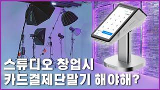 렌탈스튜디오, 프로필스튜디오를 창업하면 카드결제기는 뭘로 할까? 페이히어 터미널 단말기 리뷰