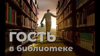 Гость в библиотеке: Павел Лещенко