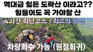 충북단양 도락산  4시간 등산코스 원점회귀(차량회수) 아름다운 도락산을 소개합니다 #4k영상 #100대명산