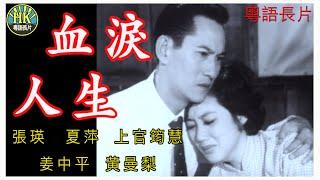 《粵語長片》血淚人生 (1960)｜張瑛｜夏萍｜上官筠慧｜姜中平｜黃曼梨｜導演：張瑛 | 香港電影 | 香港粵語電影 | 粵語