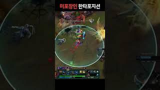 미포장인 한타포지션