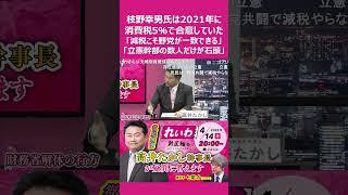 「2021年に枝野さんは消費税5%で合意していた」「消費税減税こそ野党が一致できる、立憲民主党の石頭幹部数人だけ訳分かんないこと言ってる」枝野幸男氏はねじれ国会を意識した戦略との指摘 #shorts