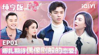 【ENG】EP1 都市男女的恋爱修炼手册！一起重温偶像剧般的经典恋综 素人嘉宾一登场惊艳娜扎 | 喜欢你我也是 纯享版  | Yes, I Do | iQIYI综艺