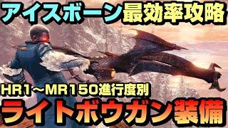 【進行度別】HR1～MR150までの最強ライトボウガン装備を紹介【最効率】