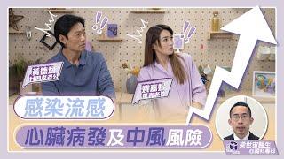 【廿四孝老公 黃德斌 x 驚青老婆 姚嘉妮】感染流感 心臟病發及中風風險大增? | 心臟科專科 梁世宙醫生