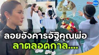 วินาทีเศร้า"แอฟ ทักษอร" พา “น้องปีใหม่” ลอยอังคาร โบกมือลาคุณตาตลอดกาล