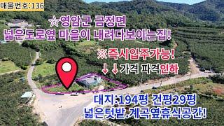 #136 전남 영암군 금정면 산아래 지대높아 조망좋은 이쁜집.태양광7kW 조경석포함 즉시입주가~~3,000만원인하!