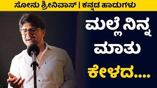 Malle Ninna Mathu Kelada Song | Kannada Cover Song | Sonu Shrinivas Songs | Santhvana Kannada