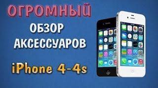 ОГРОМНЫЙ обзор всех аксессуаров для iPhone 4 4s