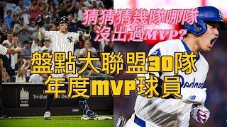 【體育新鮮報】盤點MLB三十支球隊年度MVP 猜猜幾隊還在等隊史第一人？