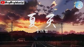 李玖哲 - 夏天『整个夏天 想和你环游世界』【 歌词字幕/完整版 】 BBW