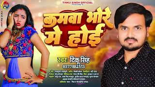 कमवा भोरे मे होई | Tinku Singh | New Bhojpuri Song 2024 | Kamwa Bhor Me Hoi