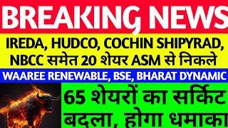 IREDA, COCHIN SHIPYARD ASM LIST से निकले, ASM LIST UPDATE TODAY, BSE, NBCC,RVNL, HUDCO, WAAREE SHARE