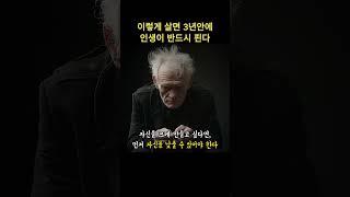 이렇게 살면 3년안에 인생이 반드시 핀다.. #쇼펜하우어 #니체 #석가모니 #맹자 #명언 #인생조언 #철학 #좋은글 #좋은말 #좋은글귀