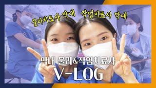 [Vlog] 막내 물리치료사 & 작업치료사의 하루[한림병원 재활도수치료센터]