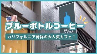 【アメリカ旅行】コーヒー界のApple？！アメリカのブルーボトルコーヒー！