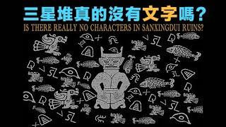 Is there really no characters in Sanxingdui Ruins