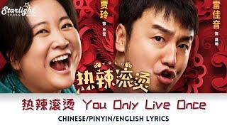 《热辣滚烫》 You Only Live Once (YOLO) OST 电影原声带  【Chinese/Pinyin/English Lyrics】 Liu Yuning 摩登兄弟刘宇宁