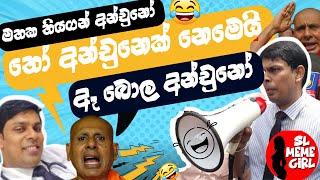 අර්ජුනාගෙ පැටිකිරිය අස්සෙන් සීලරතන දෙන ආතල්  l sl meme girl l funny politician