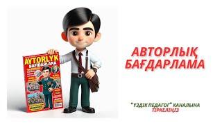 Авторлық бағдарлама #авторлық бағдарлама #үздік педагог #жи