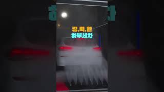 한겨울 세차방법