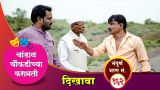 चांडाळ चौकडीच्या करामती संपूर्ण भाग नं.१६२ || Chandal Choukadichya Karamati Full Episode No.162