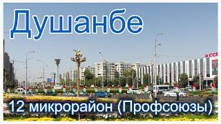 Таджикистан. Душанбе. Район Профсоюзов (12 микрорайон)