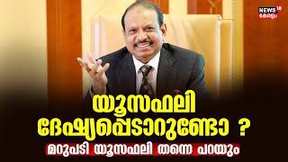 MA Yusuff Ali Interview | യൂസഫലി ദേഷ്യപ്പെടാറുണ്ടോ ? മറുപടി Yusuff Ali തന്നെ പറയും | Lulu Group