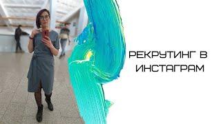 Рекрутинг в инстаграм. Лёгкий метод. Маркова Яна
