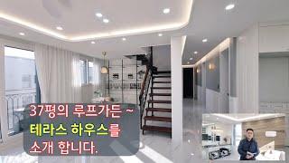 루프탑!폭포정원이 있는집~ 복층테라스하우스