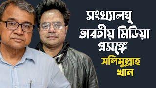 শতকরা ৫৫ জন ঢাকা শহরে বস্তিতে থাকে । বললেন সলিমুল্লাহ খান। TANVIR TAREQ