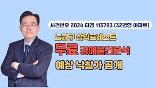 (물건분석53) 서울특별시 노원구 공릉동 737 삼익포레스트아파트 경매물건분석 (사건번호 2024타경113783) #경매물건 #권리분석 #아파트경매 #부동산경매 #경매초보