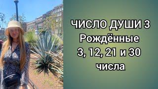 Характер по дате рождения: 3, 12, 21 и 30 число ️ Нумерология