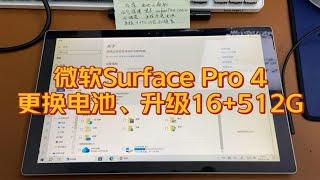 低配版本Surface Pro4升级内存硬盘为16G+512G，并更换新电池一块。