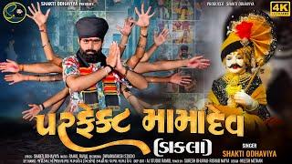 પરફેક્ટ મામાદેવ - Shakti Odhaviya | Dakla | perfect Mamadev Dakla | Dj Dakla | Mamadev Dakla |ડાકલા